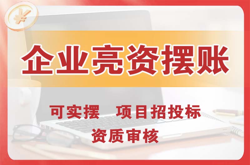 湘西企业亮资摆账